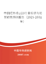 中国红外线LED行业现状与前景趋势预测报告（2025-2031年）