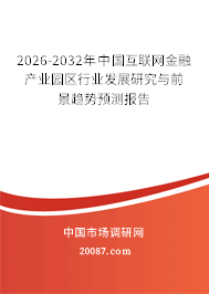 2026-2032年中国互联网金融产业园区行业发展研究与前景趋势预测报告
