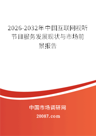 2026-2032年中国互联网视听节目服务发展现状与市场前景报告