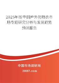 2025年版中国户外防晒衣市场专题研究分析与发展趋势预测报告
