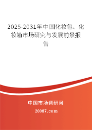 2025-2031年中国化妆包、化妆箱市场研究与发展前景报告