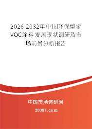 2026-2032年中国环保型零VOC涂料发展现状调研及市场前景分析报告