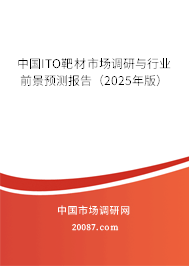 中国ITO靶材市场调研与行业前景预测报告（2025年版）