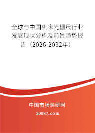 全球与中国机床光栅尺行业发展现状分析及前景趋势报告(2026-2032年) 全球与中国机床光栅尺行业发展现状分析及前景趋势报告(2026-2032年)
