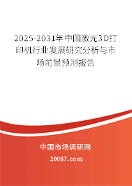2025-2031年中国激光3D打印机行业发展研究分析与市场前景预测报告