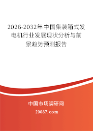 2026-2032年中国集装箱式发电机行业发展现状分析与前景趋势预测报告