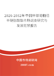 2026-2032年中国甲基葡糖倍半硬脂酸酯市场调查研究与发展前景报告