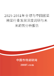 2025-2031年全球与中国酱菜腌菜行业发展深度调研与未来趋势分析报告