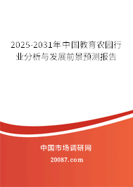 2025-2031年中国教育农园行业分析与发展前景预测报告