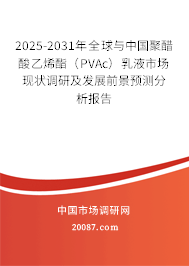2025-2031年全球与中国聚醋酸乙烯酯(PVAc)乳液市场现状调研及发展前景预测分析报告 2025-2031年全球与中国聚醋酸乙烯酯(PVAc)乳液市场现状调研及发展前景预测分析报告