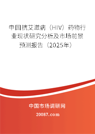 中国抗艾滋病（HIV）药物行业现状研究分析及市场前景预测报告（2025年）