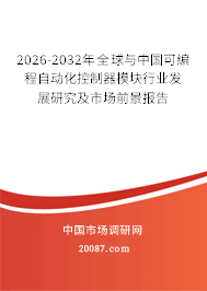 2026-2032年全球与中国可编程自动化控制器模块行业发展研究及市场前景报告