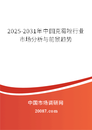 2025-2031年中国克霉唑行业市场分析与前景趋势