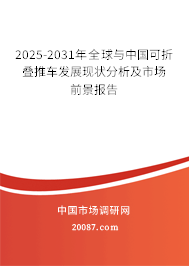2025-2031年全球与中国可折叠推车发展现状分析及市场前景报告