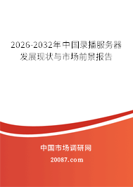 2026-2032年中国录播服务器发展现状与市场前景报告