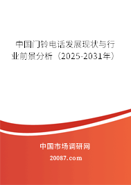 中国门铃电话发展现状与行业前景分析（2025-2031年）