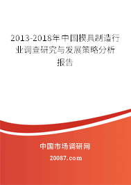 2013-2018年中国模具制造行业调查研究与发展策略分析报告