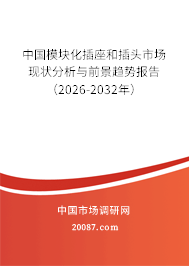 中国模块化插座和插头市场现状分析与前景趋势报告（2026-2032年）