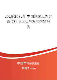 2026-2032年中国纳米红外光谱仪行业现状与发展前景报告 2026-2032年中国纳米红外光谱仪行业现状与发展前景报告