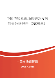 中国浓酸乳市场调研及发展前景分析报告(2025年) 中国浓酸乳市场调研及发展前景分析报告(2025年)