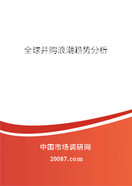 全球并购浪潮趋势分析