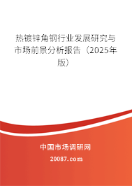 热镀锌角钢行业发展研究与市场前景分析报告(2023年版) 热镀锌角钢行业发展研究与市场前景分析报告(2023年版)