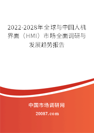 2022-2028年全球与中国人机界面(HMI)市场全面调研与发展趋势报告 2022-2028年全球与中国人机界面(HMI)市场全面调研与发展趋势报告