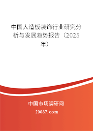 中国人造板装饰行业研究分析与发展趋势报告（2025年）