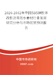 2026-2032年中国SBS弹性体改性沥青防水卷材行业发展研究分析与市场前景预测报告