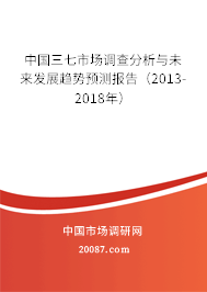 中国三七市场调查分析与未来发展趋势预测报告（2013-2018年）