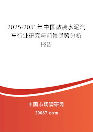 2025-2031年中国散装水泥汽车行业研究与前景趋势分析报告