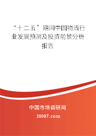 “十二五”期间中国物流行业发展预测及投资前景分析报告