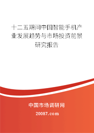十二五期间中国智能手机产业发展趋势与市场投资前景研究报告
