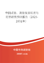 中国试管、滴管发展现状与前景趋势预测报告（2025-2031年）