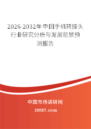 2026-2032年中国手机转接头行业研究分析与发展前景预测报告 2026-2032年中国手机转接头行业研究分析与发展前景预测报告