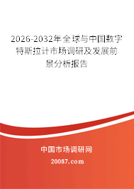 2026-2032年全球与中国数字特斯拉计市场调研及发展前景分析报告