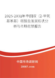 2025-2031年中国双（2-甲氧基苯基）碳酸盐发展现状分析与市场前景报告