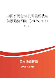 中国水泥包装机发展现状与前景趋势预测（2025-2031年）