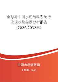 全球与中国水泥给料系统行业现状及前景分析报告（2026-2032年）