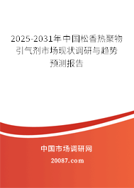 2025-2031年中国松香热聚物引气剂市场现状调研与趋势预测报告