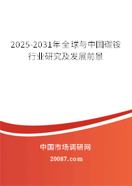 2025-2031年全球与中国碳铵行业研究及发展前景