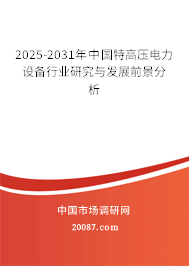 2025-2031年中国特高压电力设备行业研究与发展前景分析