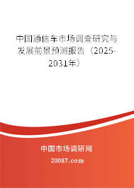 中国通信车市场调查研究与发展前景预测报告（2025-2031年）