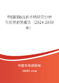 中国同轴元件市场研究分析与前景趋势报告（2024-2030年）