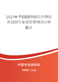 2025年中国团体保险市场现状调研与发展前景预测分析报告