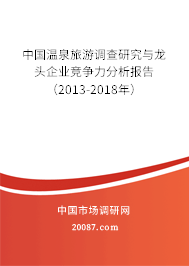 中国温泉旅游调查研究与龙头企业竞争力分析报告（2013-2018年）