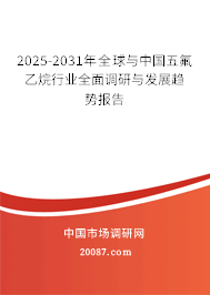 2025-2031年全球与中国五氟乙烷行业全面调研与发展趋势报告 2025-2031年全球与中国五氟乙烷行业全面调研与发展趋势报告