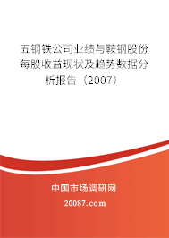 五钢铁公司业绩与鞍钢股份每股收益现状及趋势数据分析报告(2007) 五钢铁公司业绩与鞍钢股份每股收益现状及趋势数据分析报告(2007)