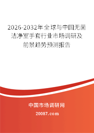 2026-2032年全球与中国无菌洁净室手套行业市场调研及前景趋势预测报告 2026-2032年全球与中国无菌洁净室手套行业市场调研及前景趋势预测报告