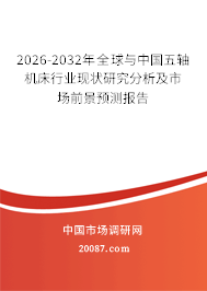 2026-2032年全球与中国五轴机床行业现状研究分析及市场前景预测报告 2026-2032年全球与中国五轴机床行业现状研究分析及市场前景预测报告